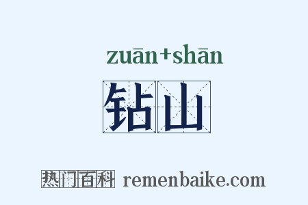 钻山是什么意思的图片